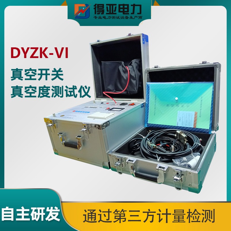 得亚 DYZK-VI真空度测试仪 开关真空度测试仪 真空断路器真空度测试仪 真空开关真空度检测仪