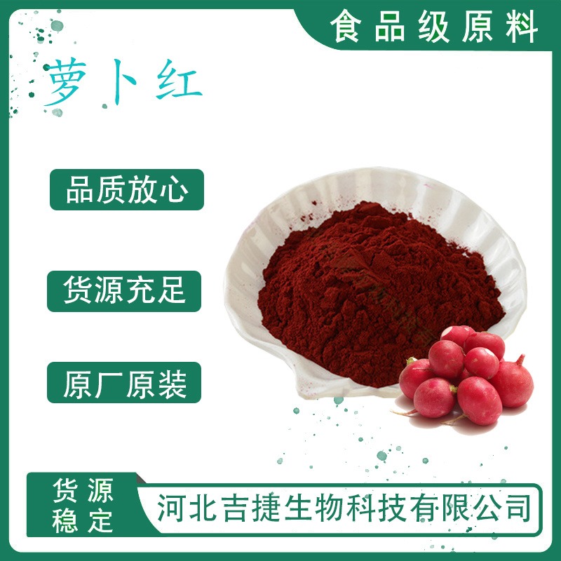 食品级萝卜红 烘焙萝卜红色素 天竺葵的花色苷食用着色剂吉捷图片