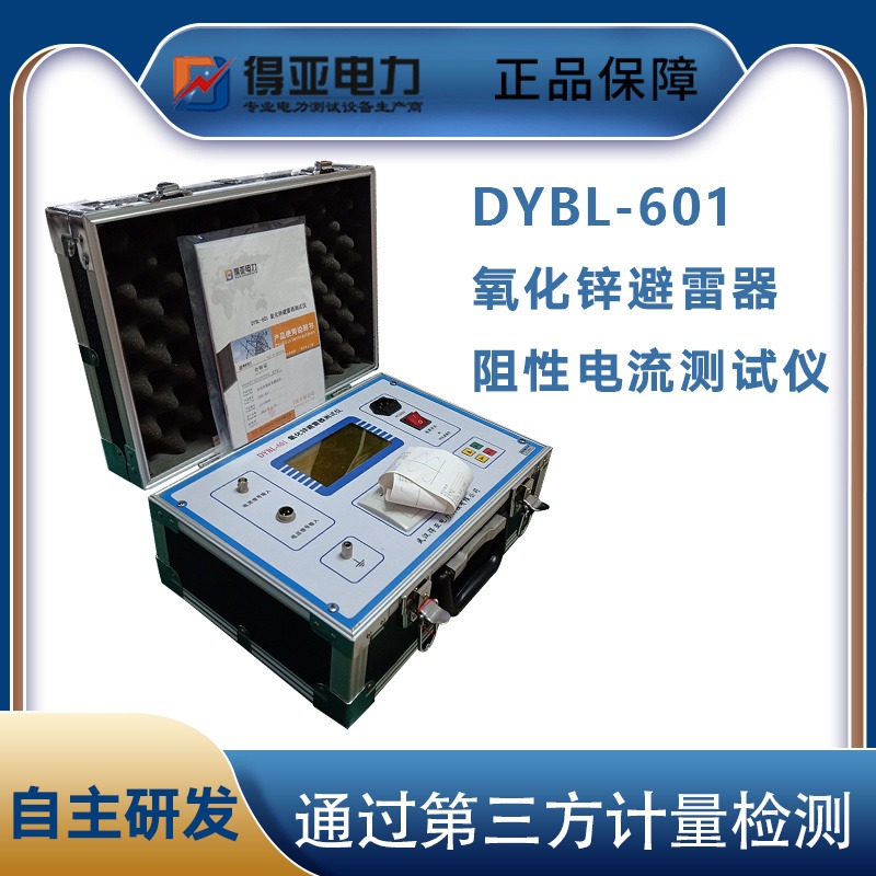避雷器泄漏电流测试仪 DYBL-601避雷器阻性电流测试仪 避雷器直流参数测试仪 得亚电力品牌