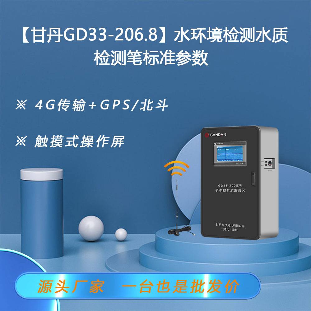 【甘丹GD33-206.8】水环境检测水质检测笔标准参数