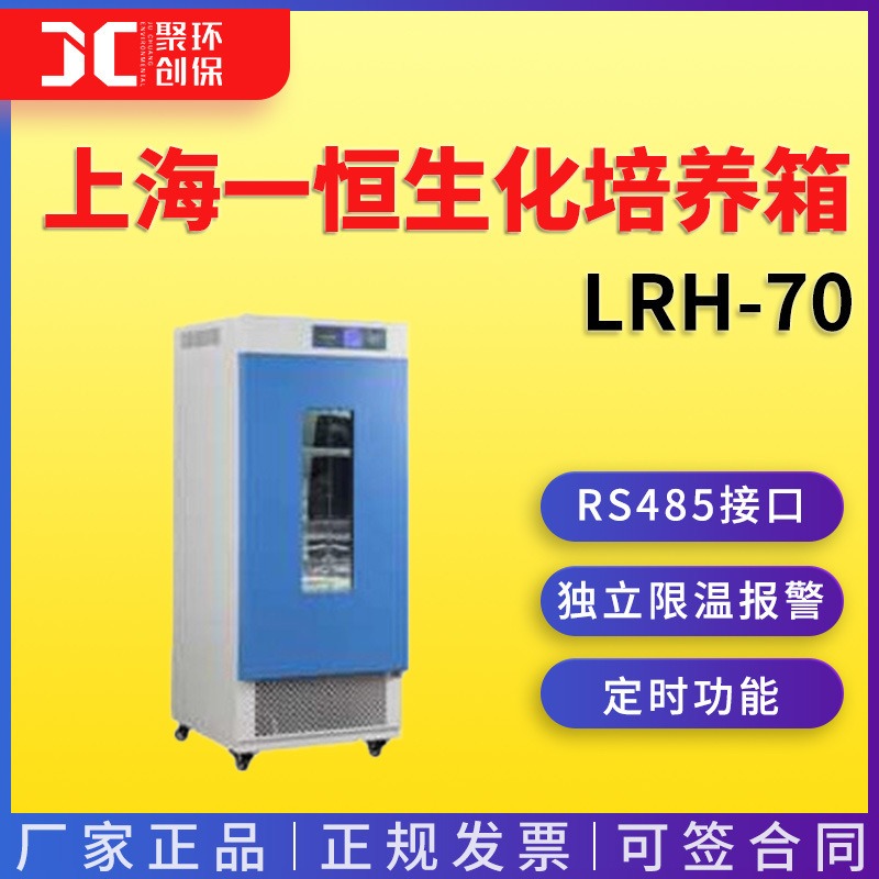 上海一恒生化培养箱LRH-70 培养箱 一恒生化培养箱 实验室培养箱图片