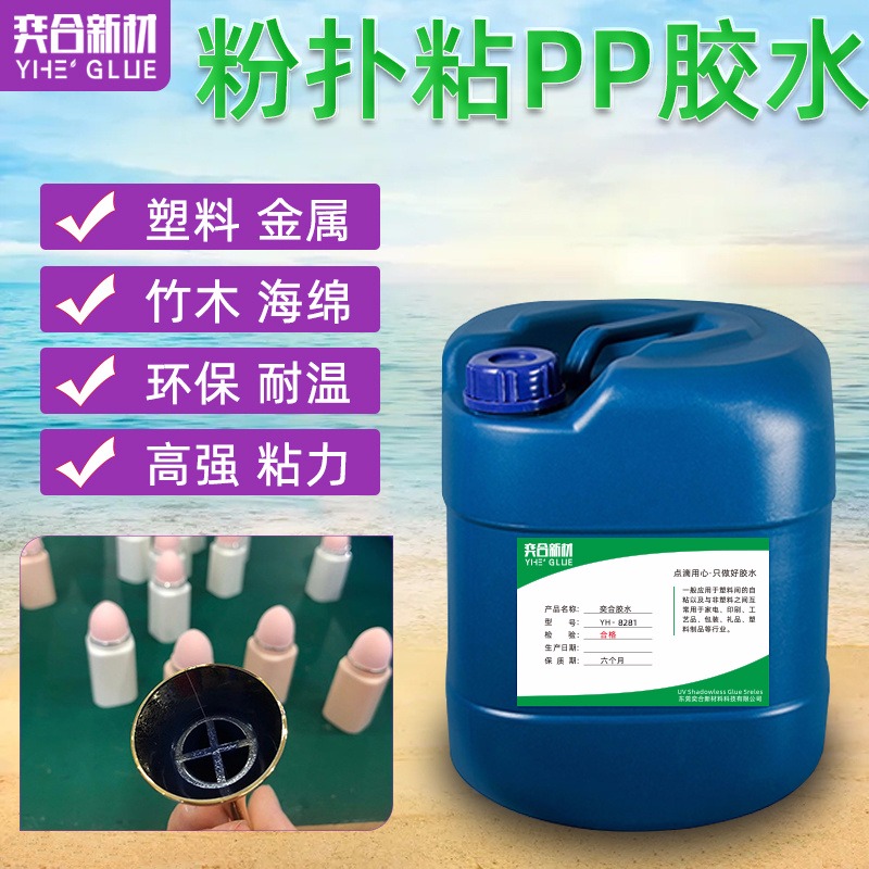 高强度PP粘海绵胶水 彩妆产品行业用胶免处理pp塑料胶水图片