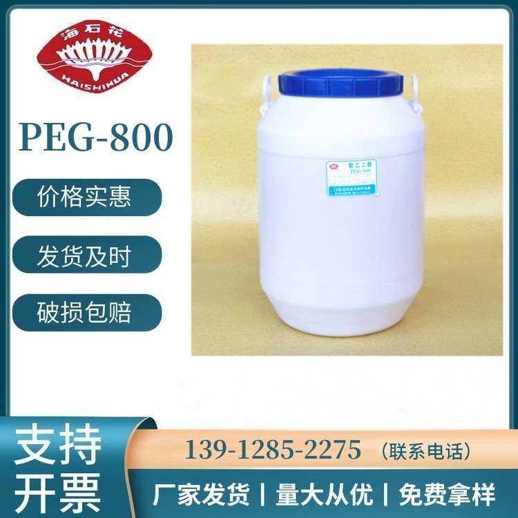 源头厂家 聚乙二醇PEG800 聚乙二醇 乳化剂PEG-800 CAS 25322-68-3