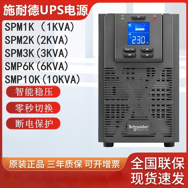 施耐德 SPM ups不间断电源  SPM12K/3K/6K/10K   塔式标机断电稳压延时