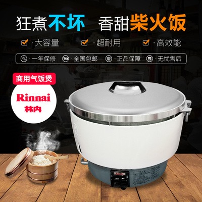 潍坊林内RinnaiRR-50A日本多功能米饭锅液化气电饭煲商用大容量