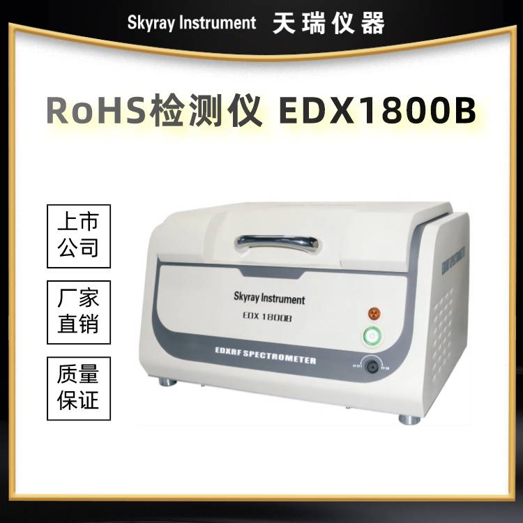 天瑞能量色散X射线ROHS检测荧光光谱仪EDX1800B