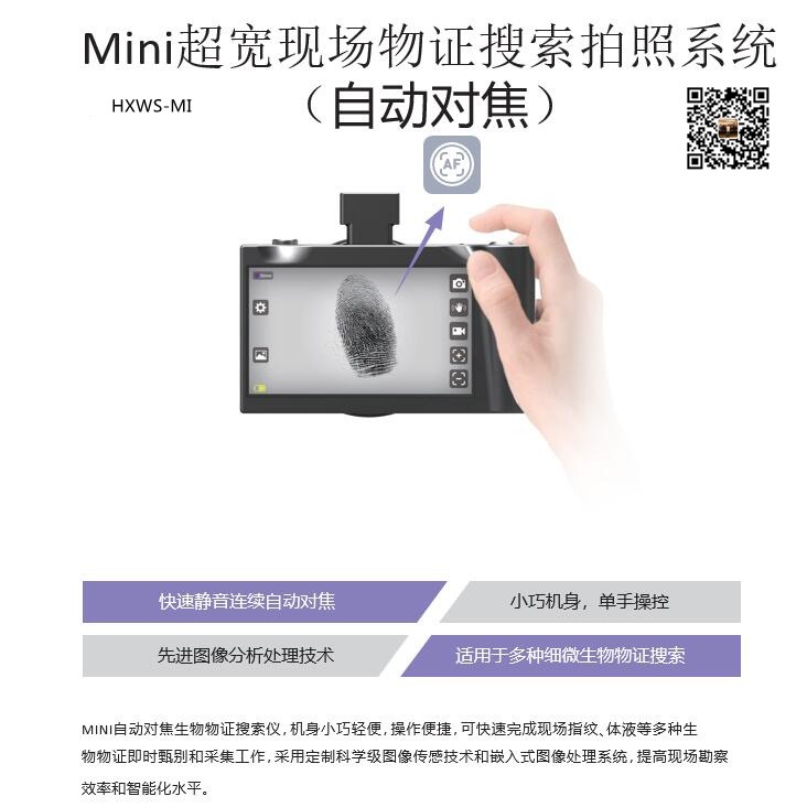 HXWS-MI型Mini超宽现场物证搜索拍照系统 MINI超宽光谱系统 便携式自动对焦宽光谱相机图片