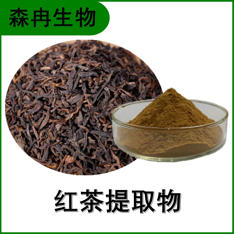 红茶提取物 茶黄素 红茶浓缩粉 植物提取原料粉 多种规格