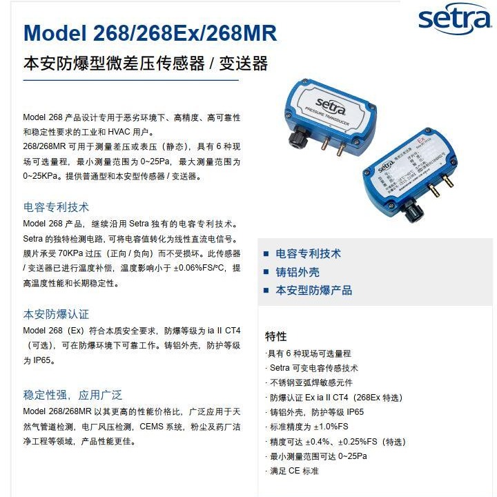 SETRA 美国西特268微差压传感器