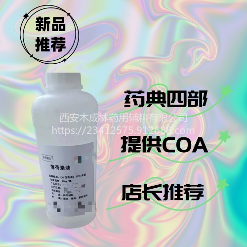 木成林供应安徽芳香辅料药用级薄荷素油生产厂家电话图片