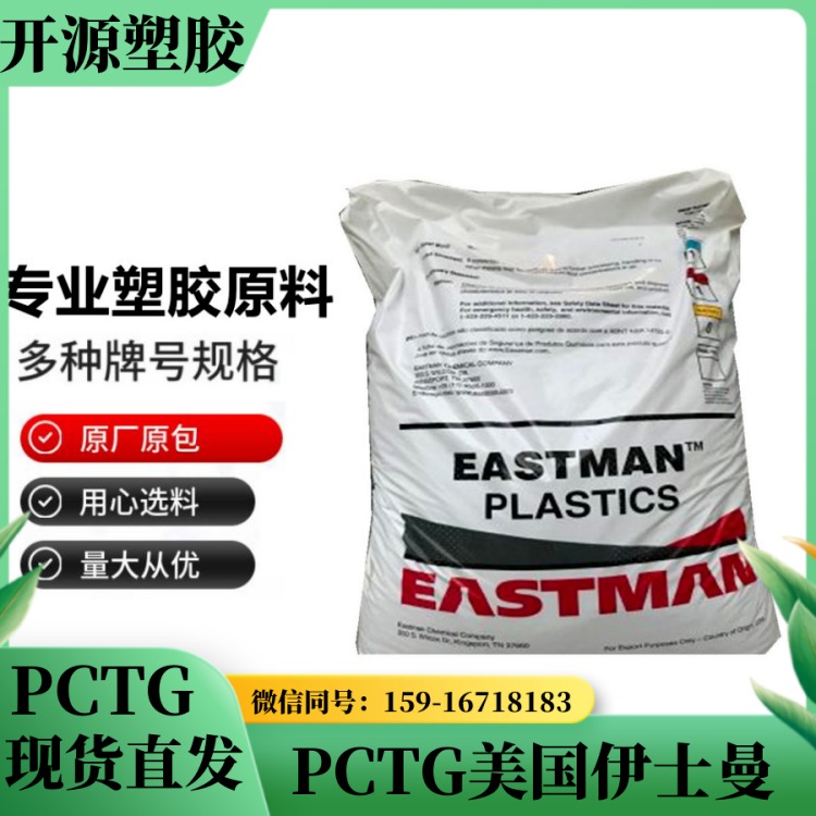 透明 抗化学性 PCTG 美国伊士曼 TX2001食品级 pctg塑胶原料厂家