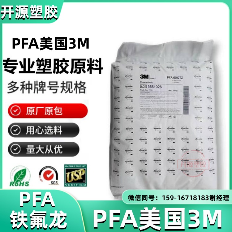 原包 PFA 美国3M Dyneon™ 6515UHPZ 熔融指数15 极限氧指数95 塑胶原料