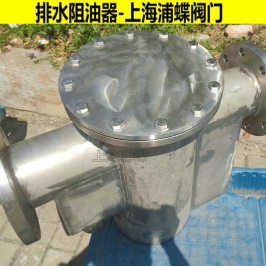 排水阻油器JPS 上海浦蝶品牌