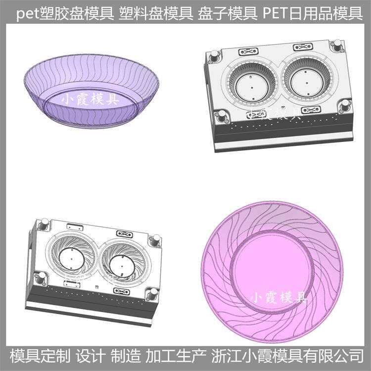 浙江模具公司 PET盘塑胶盘子模具 pet盘注塑模具 手工模具