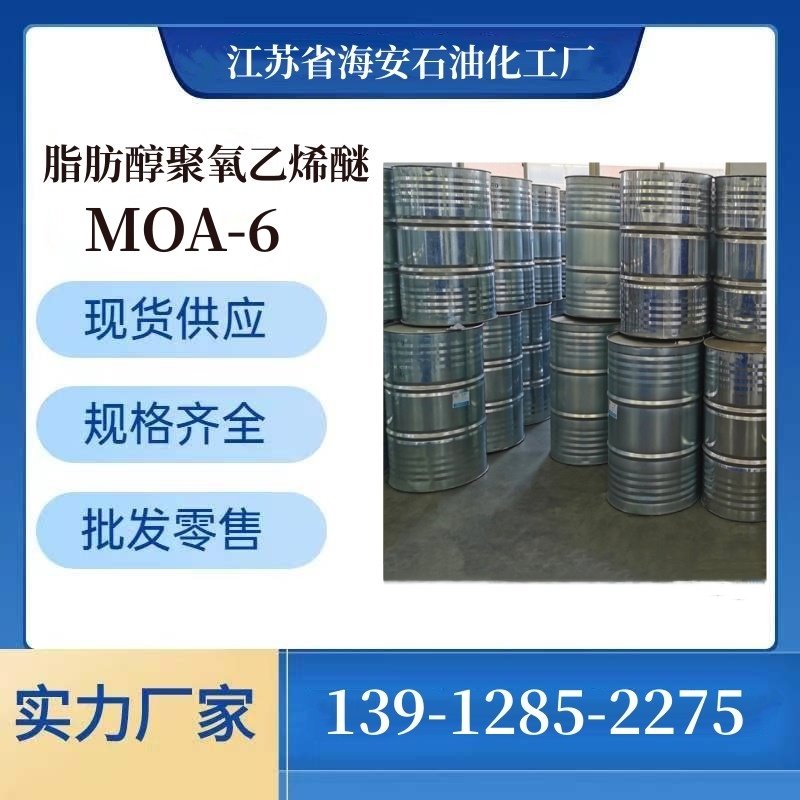海安石化 乳化剂 源头厂家 MOA-6 AEO-6 脂肪醇聚氧乙烯醚 月桂醇聚氧乙烯醚 9002-92-0