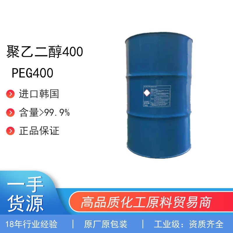 优势供应自主进口韩国聚乙二醇各个分子量，peg400，原厂原包装品质保障