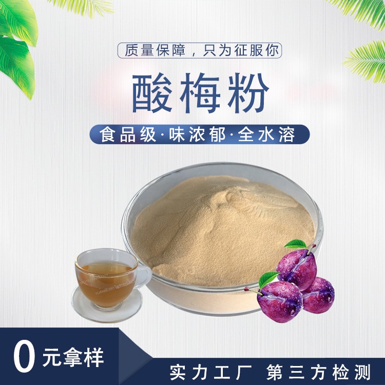 酸梅提取物  SC壹贝子 厂家直供口味浓郁食用水溶酸梅粉 梅子粉