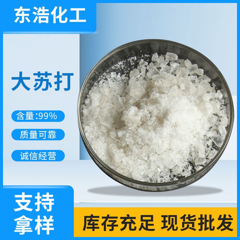 现货供应 工业级大苏打硫代硫酸钠 水产养殖白色结晶体大苏打