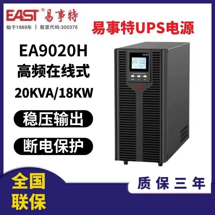 易事特UPS电源EA9020H高频在线式20KVA/18KW机房服务器监控系统应急配套