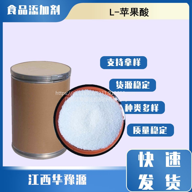 华豫源L-苹果酸 食品级L-苹果酸 酸味剂 缓冲剂 固化剂 欢迎订购cas97-67-6