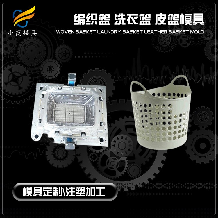 塑料模具生产厂家/台州塑料皮篮模具公司 塑料皮篮模具开模 塑料洗衣篮塑料模具厂 公司