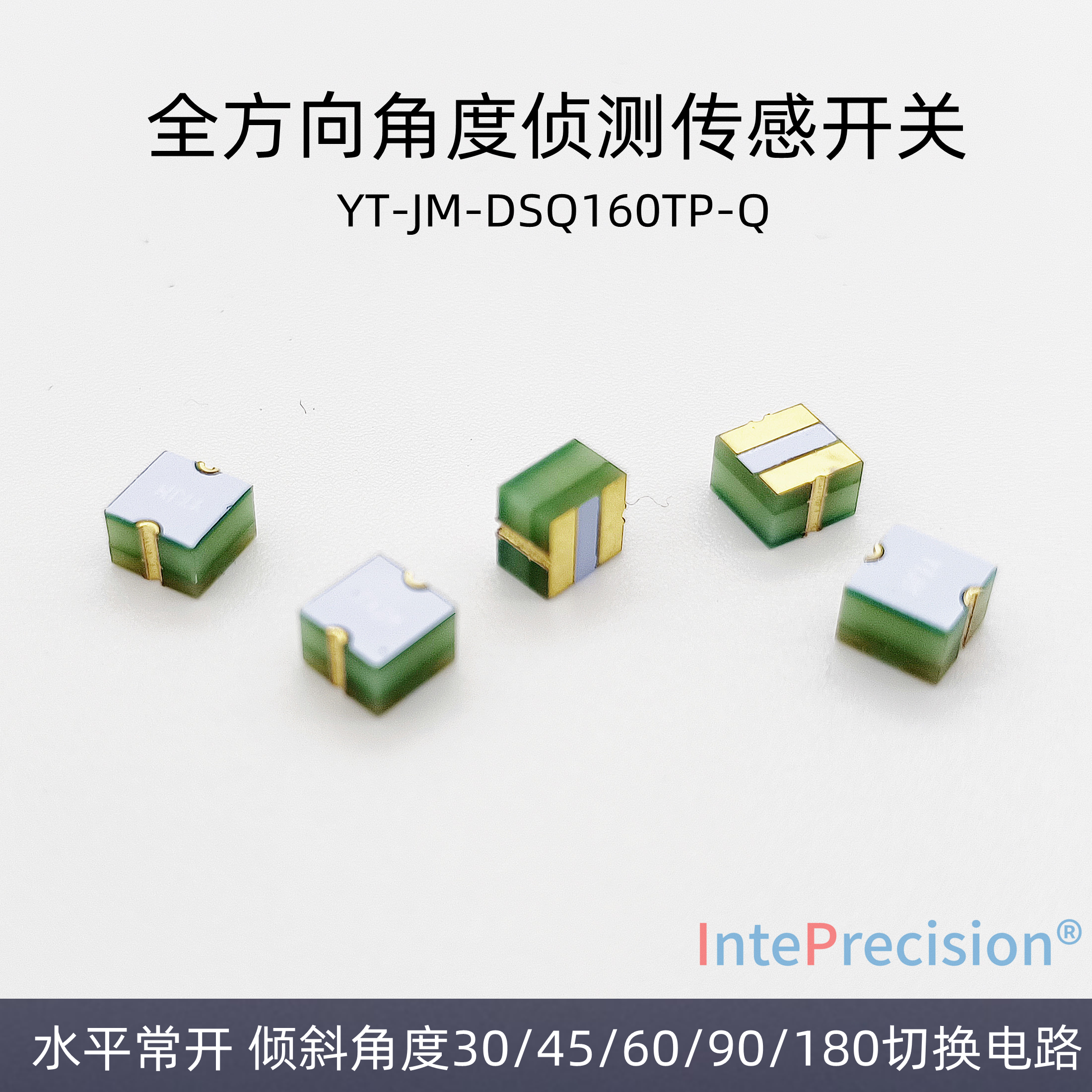 YTJM-DSQ系列全方向珠子角度感应家电开盖亮灯