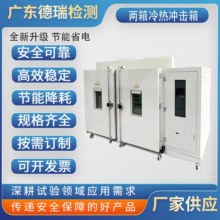 广东热瑞检测设备  两箱移动式冷热冲击试验机