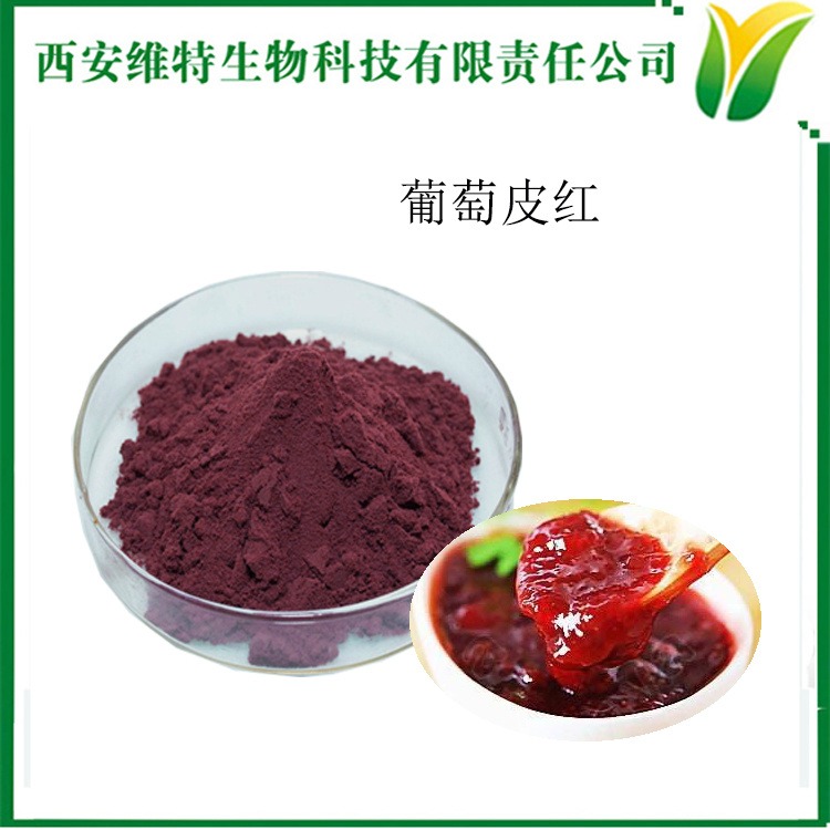 葡萄皮红 葡萄皮提取物 葡萄皮红色素 食品添加用 着色剂