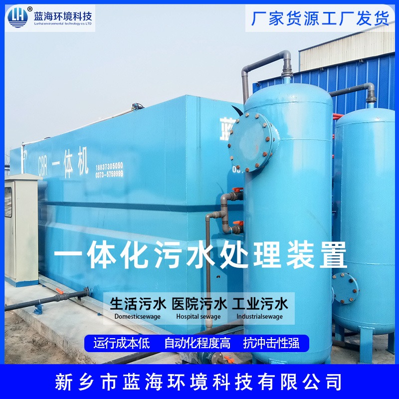 安阳市环保设备厂家蓝海科技 LHMBR污水处理一体化装置