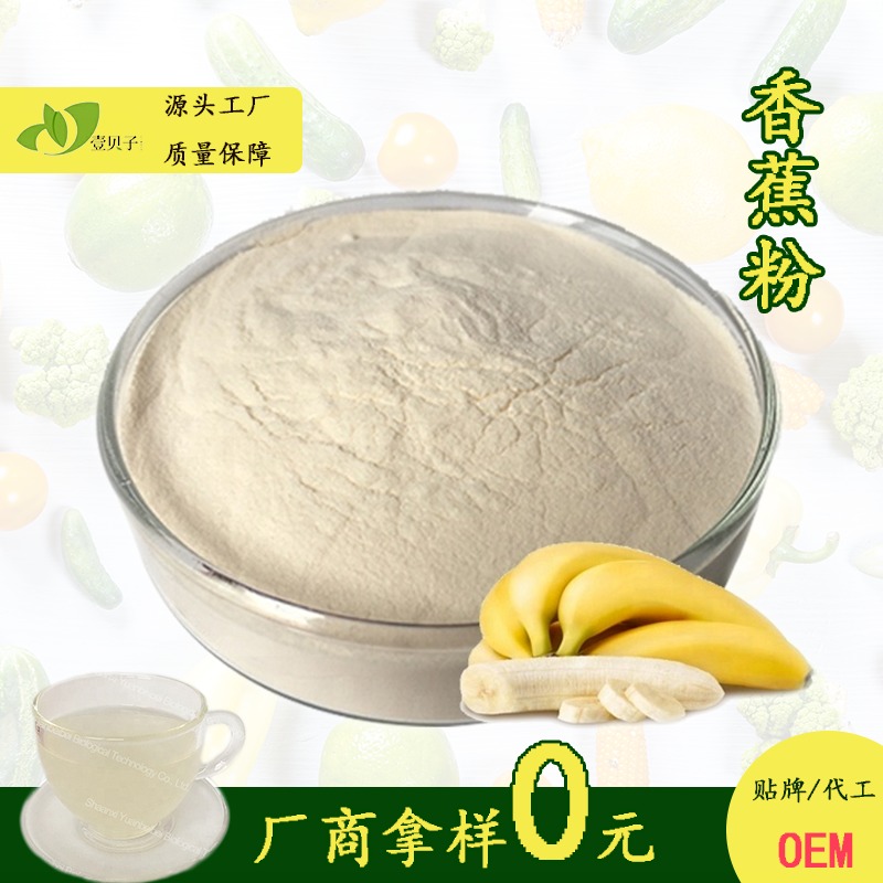 香蕉速溶粉  固体饮料质量好SC源头厂家直供包邮  壹贝子香蕉粉