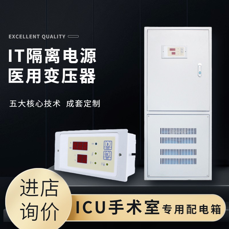 上海统变 订做ES710医用隔离变压器it系统配电箱手术室icu医院专用电源柜绝缘监视仪