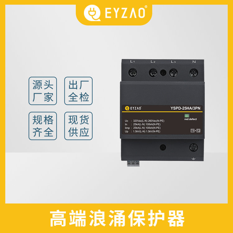电源电涌保护器品牌 配电中浪涌保护器选用 EYZAO/易造可按需定制 国产浪涌保护器品牌