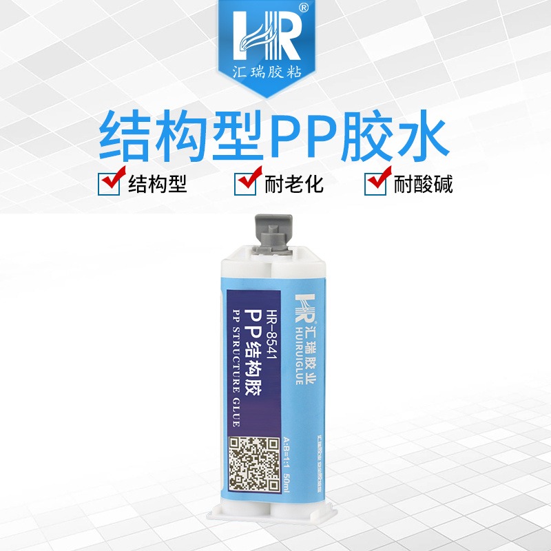 汇瑞批发HR-8541PP结构胶 粘PP,PE无需处理剂硬度高耐冲击耐老化耐酸碱的PP胶水