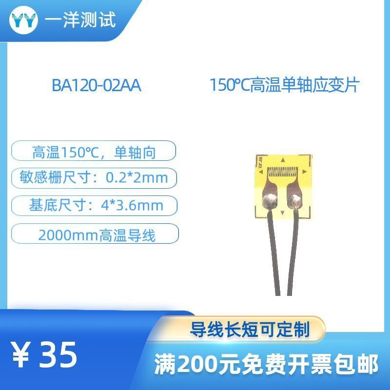 一洋测试 高温应变片 BA120-02aa电阻应变片 可耐150度