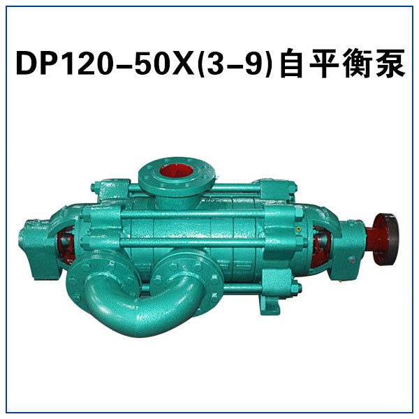 DP120-50X6 耐磨自平衡泵  自平衡多级泵