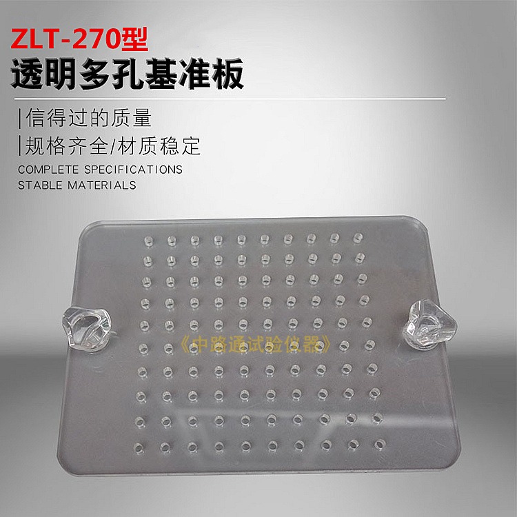 ZLT-270透明多孔基准板 预制混凝土构件结合面粗糙度检测透明多孔基准板