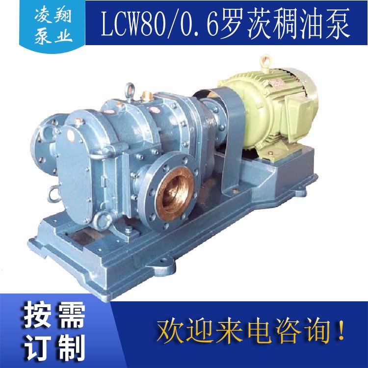LC系列保温夹套式稠油转子泵 LC80自吸式罗茨油泵 凌翔泵业
