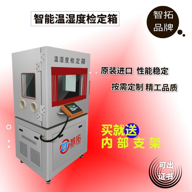 山东智拓全国直销 ZT-S600 罗卓尼克传感器 全国供应 温湿度检定箱 温湿度标准箱