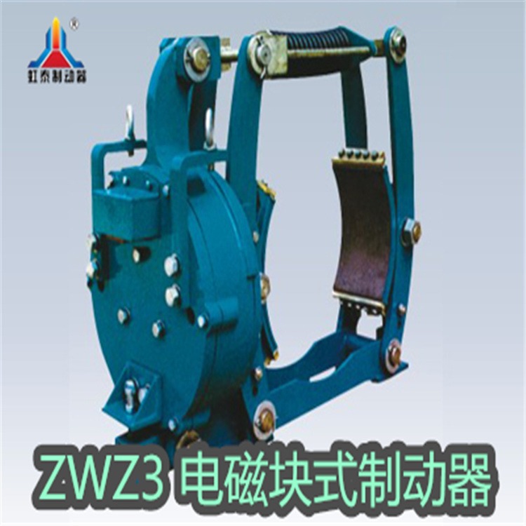 虹泰ZWZ3-200/100直流电磁块式制动器