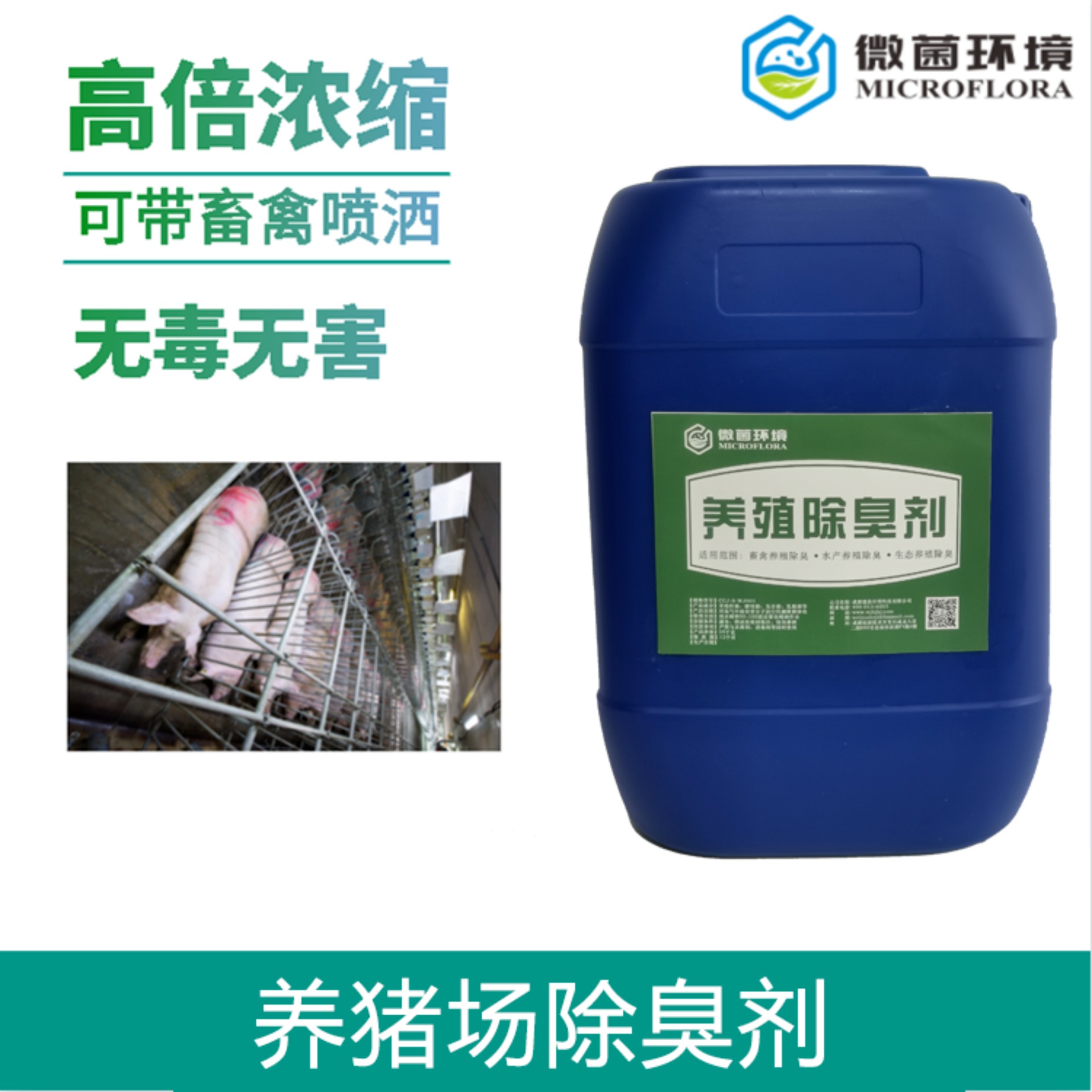 现货销售 权威检测 微菌 生物型 养猪场专用除臭剂