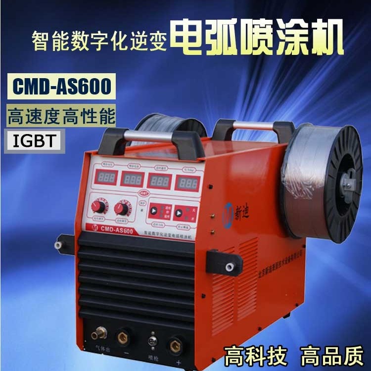 新迪CMD-AS600电弧喷涂设备 电弧喷锌机 电弧喷铝机 厂家直销
