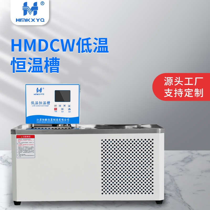 江苏恒敏/HENGMIN卧式低温恒温槽实验室专用恒温槽生产厂家