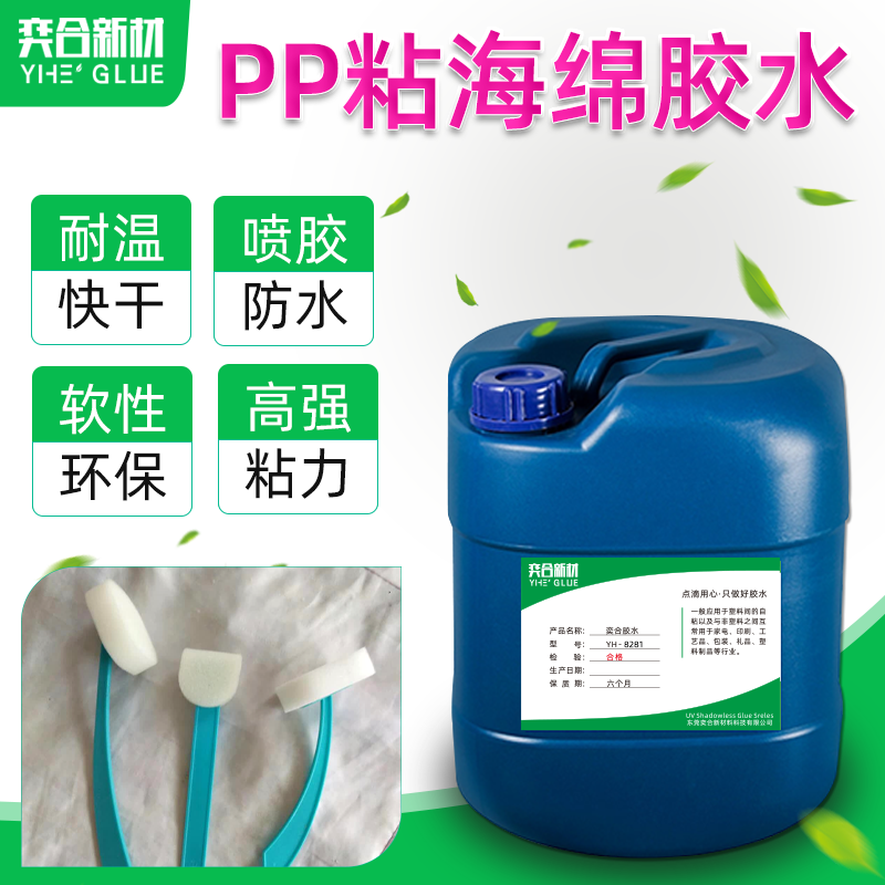 强力PP塑料胶水 环保无气味奕合YH-8281免处理聚丙烯专用胶水