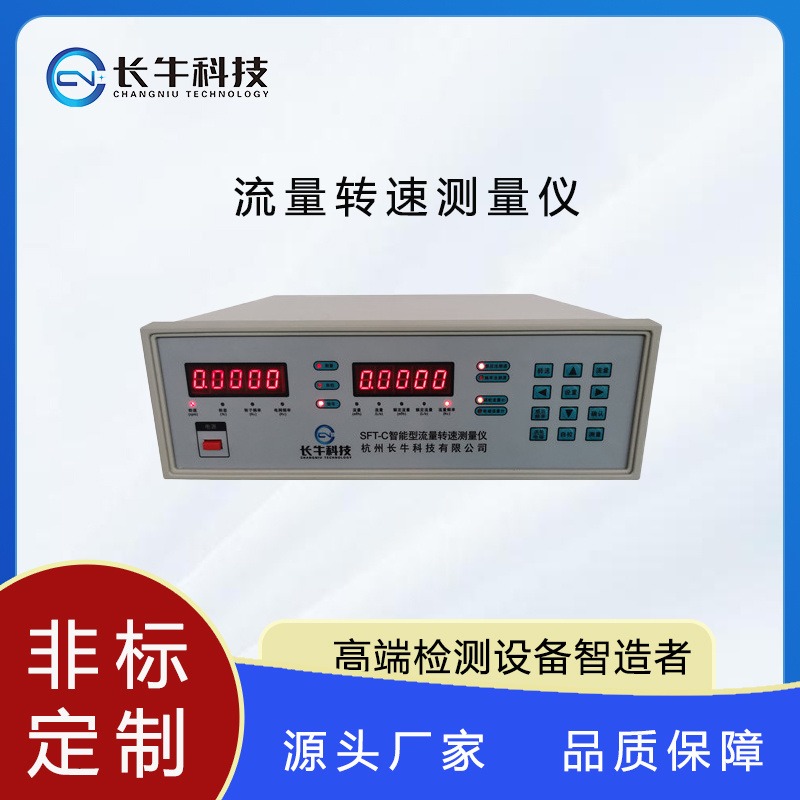 杭州长牛科技SFT-C流量转速测量仪电机参数测试 厂家直销  支持定制