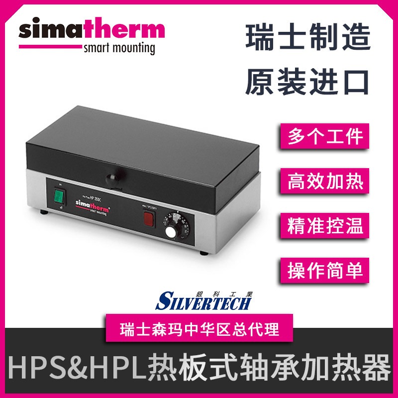 瑞士森马 simatherm 工件加热器 可控电热板 HPS200 轴承加热板