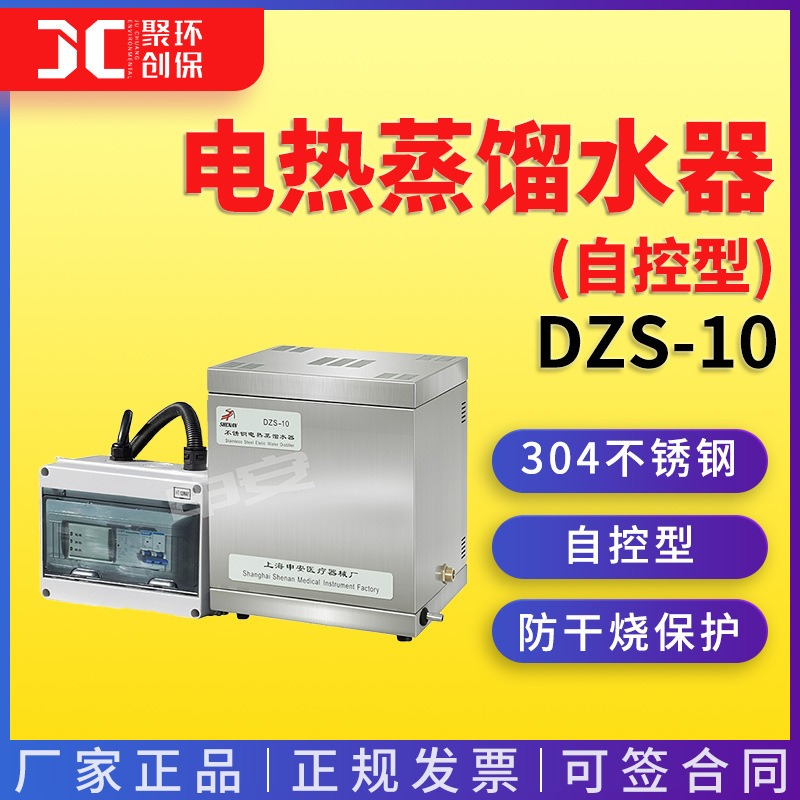 上海申安蒸馏水器DZS-10电热蒸馏水器(自控型)图片