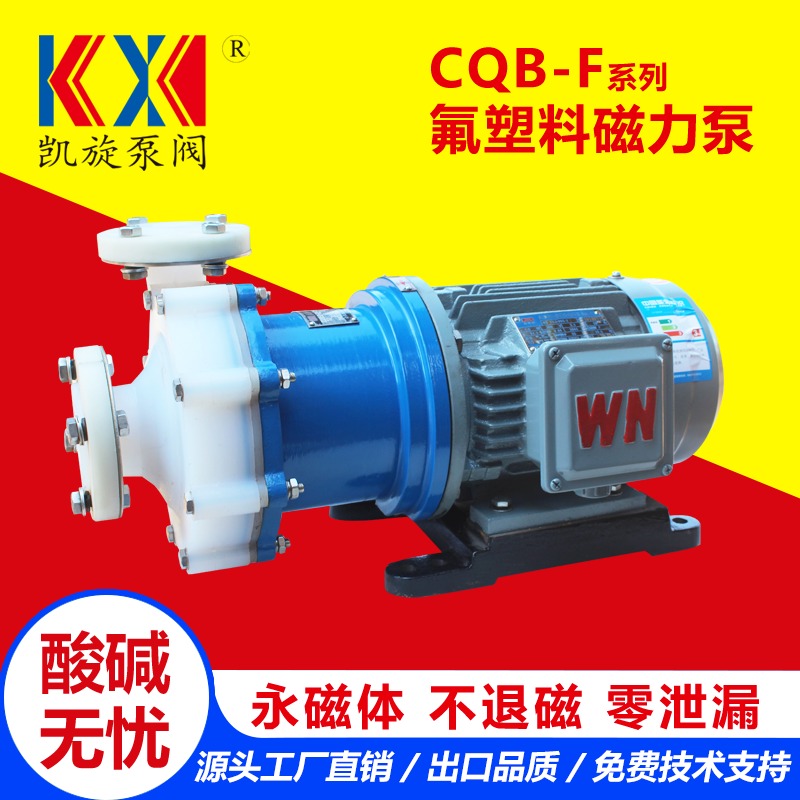 CQB-F氟塑料合金磁力泵 酸液输送泵 耐高温耐腐蚀磁力泵 凯旋泵阀