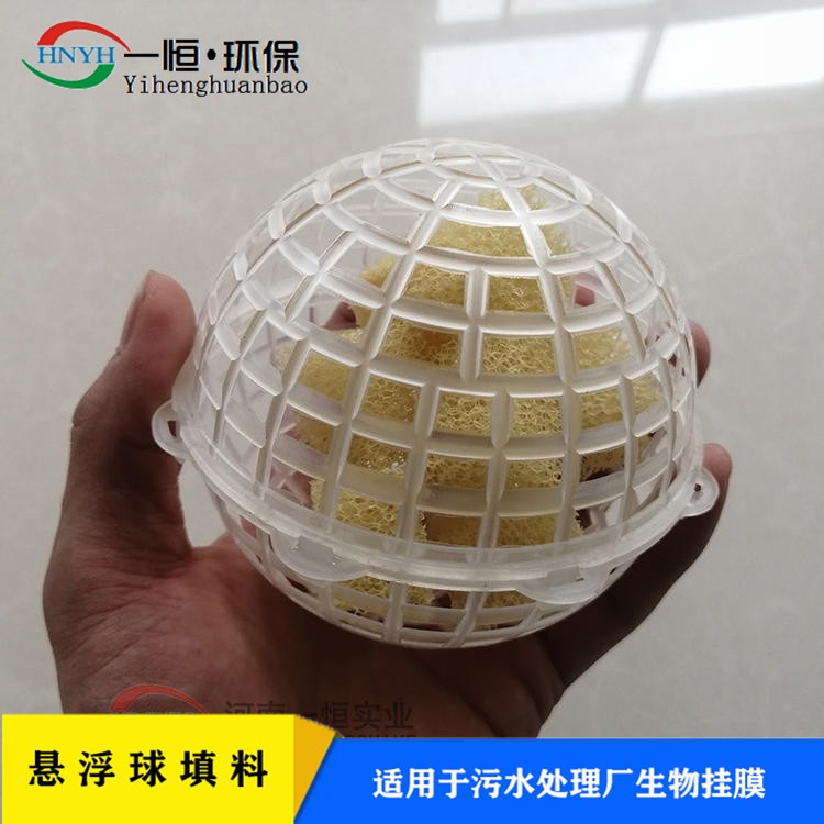 悬浮球生物悬浮球填料 一恒实业 污水处理球形填料 环保好氧池填料 生产批发厂家