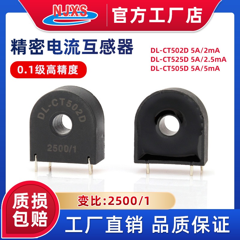 南京向上微型电流互感DL-CT502D-5A/2mA交流小电流PCB穿心式电流互感器CT525D 5A/2.5mA
