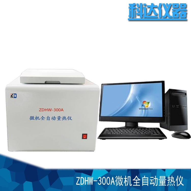 检验焦炭发热量设备 鹤壁科达 ZDHW-300A微机全自动量热仪化验煤热量设备热值热卡仪